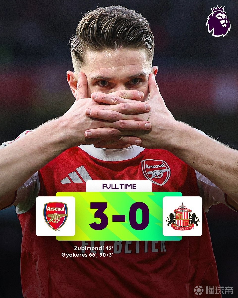 阿森纳英超主场对升班马连续44场不败，打破切尔西纪录