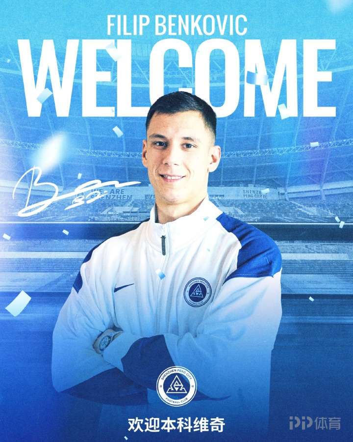 官方:深圳新鹏城签下克罗地亚中卫本科维奇